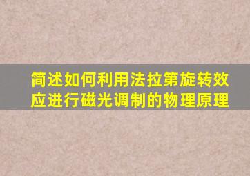 简述如何利用法拉第旋转效应进行磁光调制的物理原理