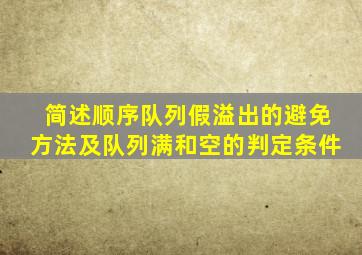 简述顺序队列假溢出的避免方法及队列满和空的判定条件