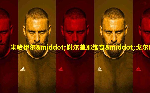 米哈伊尔·谢尔盖耶维奇·戈尔巴乔夫