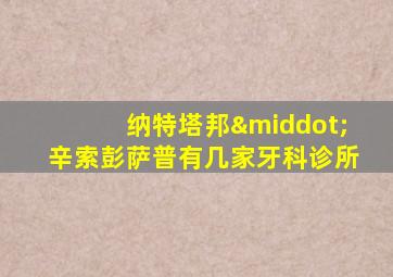 纳特塔邦·辛索彭萨普有几家牙科诊所