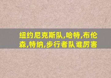 纽约尼克斯队,哈特,布伦森,特纳,步行者队谁厉害
