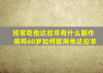 经常吃他达拉非有什么副作用吗60岁如何服用他达拉非