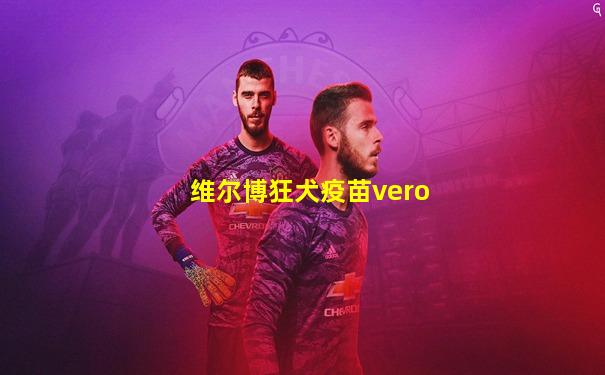 维尔博狂犬疫苗vero