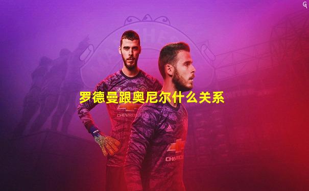 罗德曼跟奥尼尔什么关系