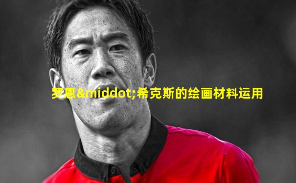 罗恩·希克斯的绘画材料运用