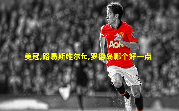 美冠,路易斯维尔fc,罗德岛哪个好一点