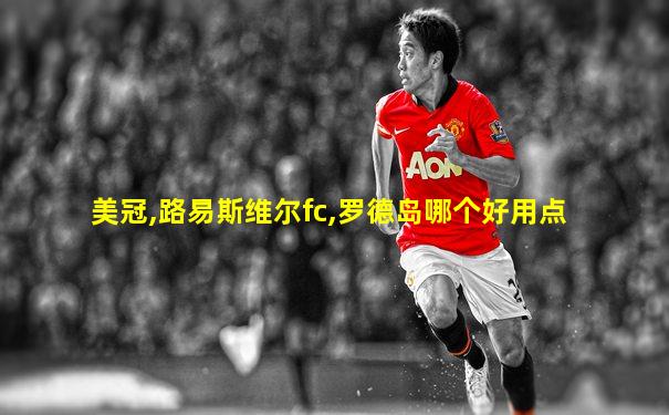 美冠,路易斯维尔fc,罗德岛哪个好用点