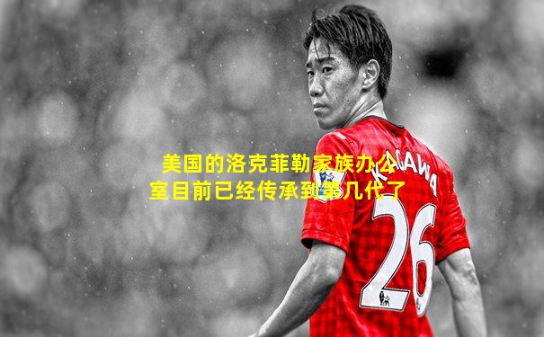 美国的洛克菲勒家族办公室目前已经传承到第几代了