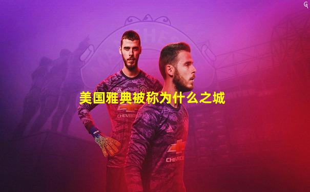 美国雅典被称为什么之城