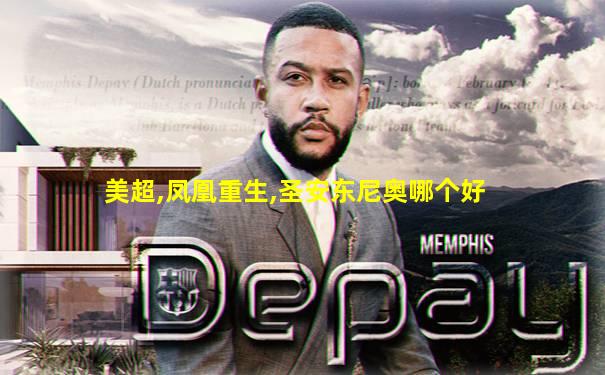 美超,凤凰重生,圣安东尼奥哪个好
