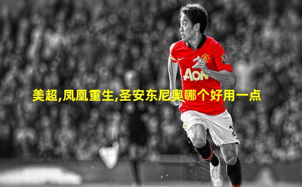 美超,凤凰重生,圣安东尼奥哪个好用一点