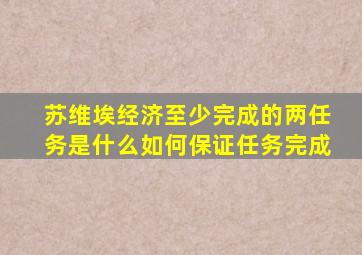 苏维埃经济至少完成的两任务是什么如何保证任务完成