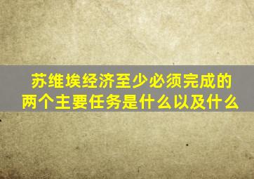 苏维埃经济至少必须完成的两个主要任务是什么以及什么