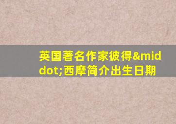 英国著名作家彼得·西摩简介出生日期
