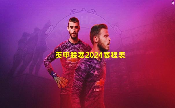 英甲联赛2024赛程表