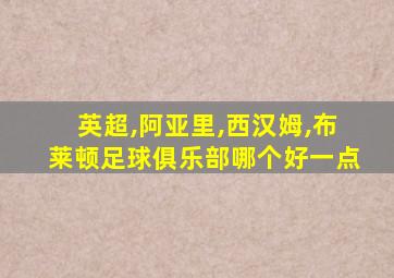 英超,阿亚里,西汉姆,布莱顿足球俱乐部哪个好一点