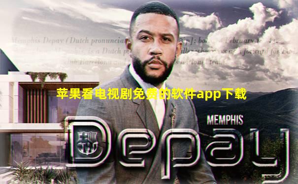 苹果看电视剧免费的软件app下载