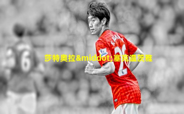 莎特奥拉·塞克温茨雅