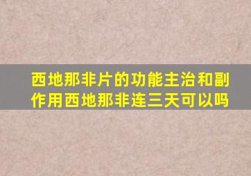 西地那非片的功能主治和副作用西地那非连三天可以吗