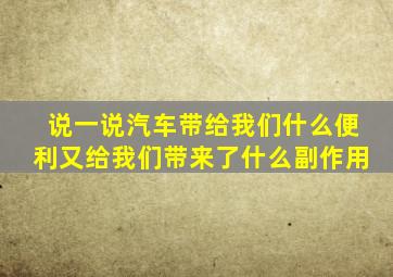 说一说汽车带给我们什么便利又给我们带来了什么副作用