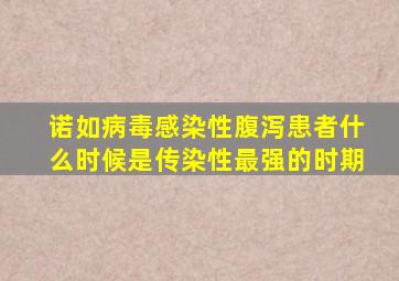 诺如病毒感染性腹泻患者什么时候是传染性最强的时期