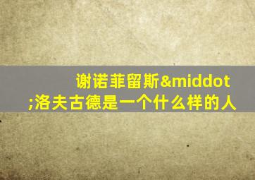谢诺菲留斯·洛夫古德是一个什么样的人