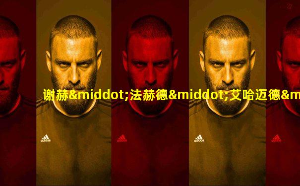 谢赫·法赫德·艾哈迈德·萨巴赫