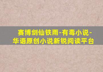 赛博剑仙铁雨-有毒小说-华语原创小说新锐阅读平台