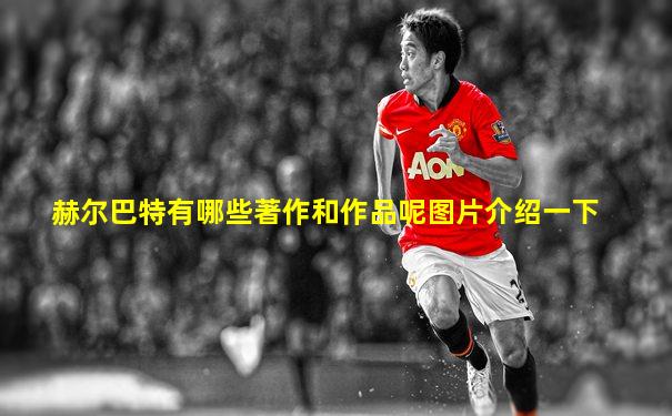赫尔巴特有哪些著作和作品呢图片介绍一下