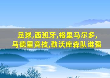 足球,西班牙,格里马尔多,马德里竞技,勒沃库森队谁强