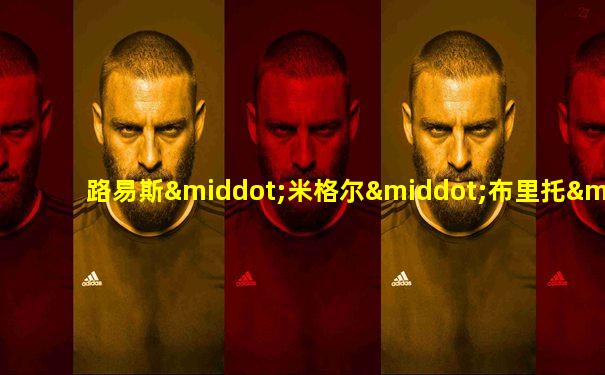 路易斯·米格尔·布里托·加西亚·蒙特罗