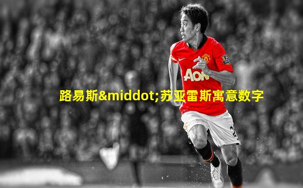 路易斯·苏亚雷斯寓意数字