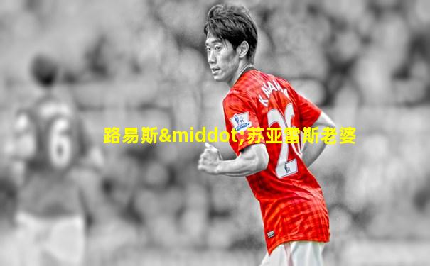 路易斯·苏亚雷斯老婆