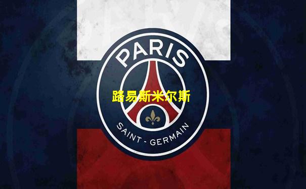 路易斯米尔斯