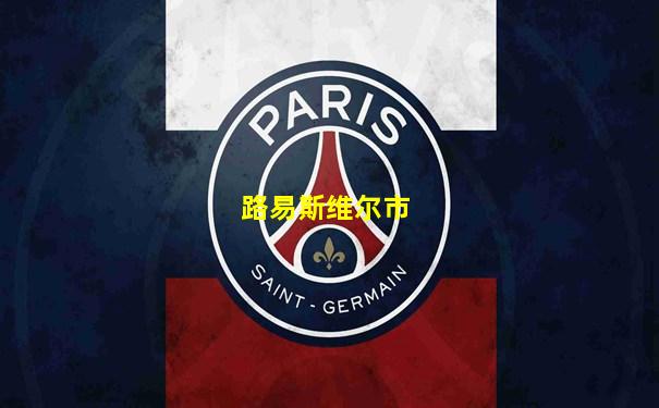 路易斯维尔市