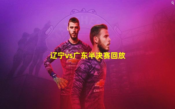 辽宁vs广东半决赛回放
