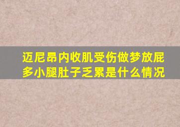 迈尼昂内收肌受伤做梦放屁多小腿肚子乏累是什么情况