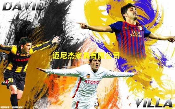 迈尼杰家具有限公司