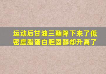 运动后甘油三酯降下来了低密度脂蛋白胆固醇却升高了