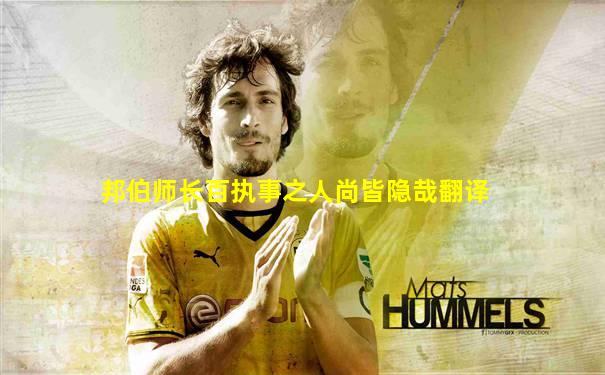 邦伯师长百执事之人尚皆隐哉翻译