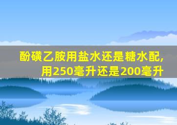 酚磺乙胺用盐水还是糖水配,用250毫升还是200毫升