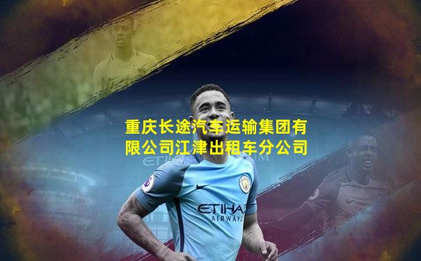 重庆长途汽车运输集团有限公司江津出租车分公司