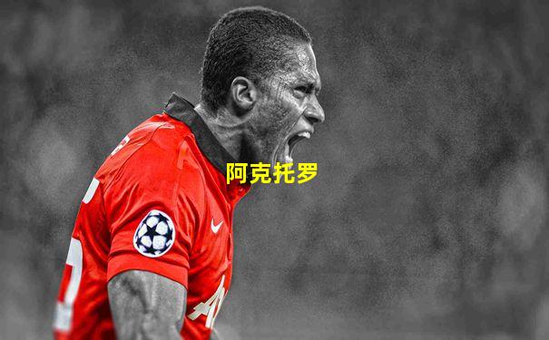 阿克托罗