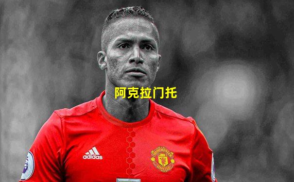 阿克拉门托