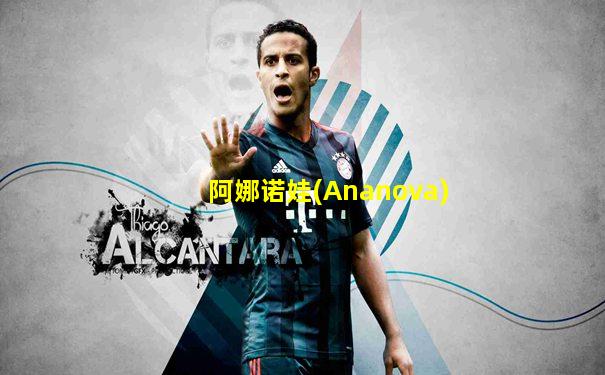 阿娜诺娃(Ananova)