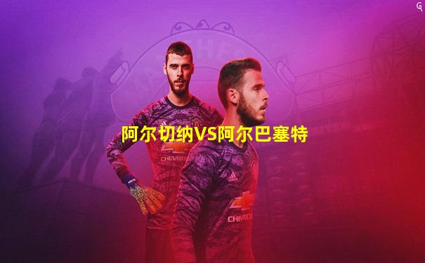 阿尔切纳VS阿尔巴塞特