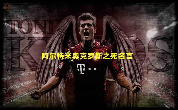 阿尔特米奥克罗斯之死名言