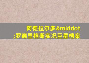 阿德拉尔多·罗德里格斯实况巨星档案