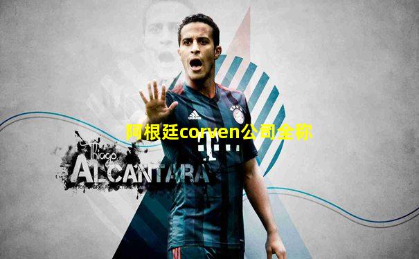 阿根廷corven公司全称