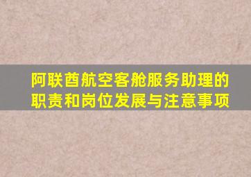 阿联酋航空客舱服务助理的职责和岗位发展与注意事项
